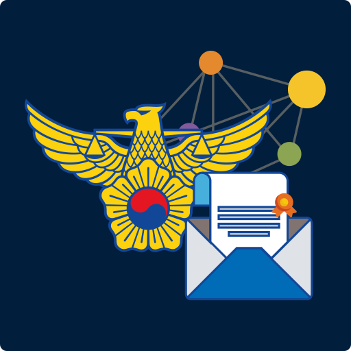 경찰민원모바일 공식 앱 아이콘