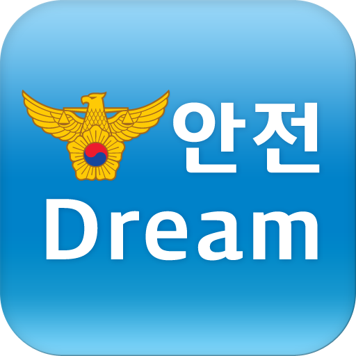 안전드림(안전Dream) 공식 앱 아이콘