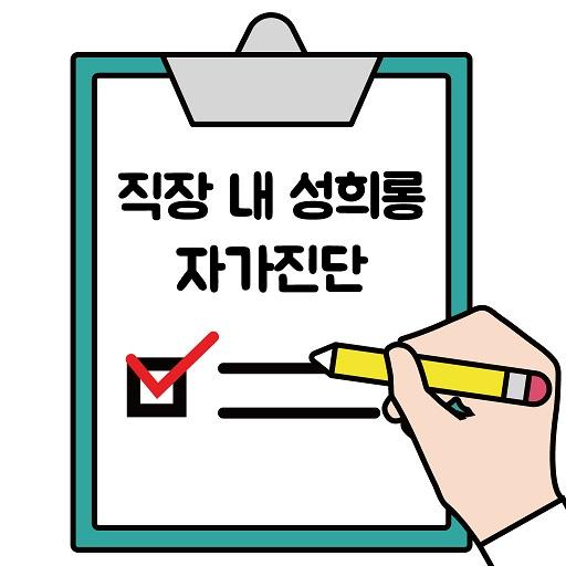 직장내성희롱자가진단 공식 앱 아이콘