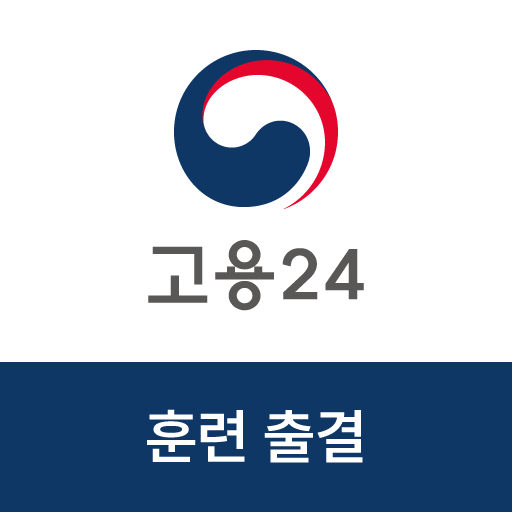 고용24 직업훈련 출결관리 공식 앱 아이콘