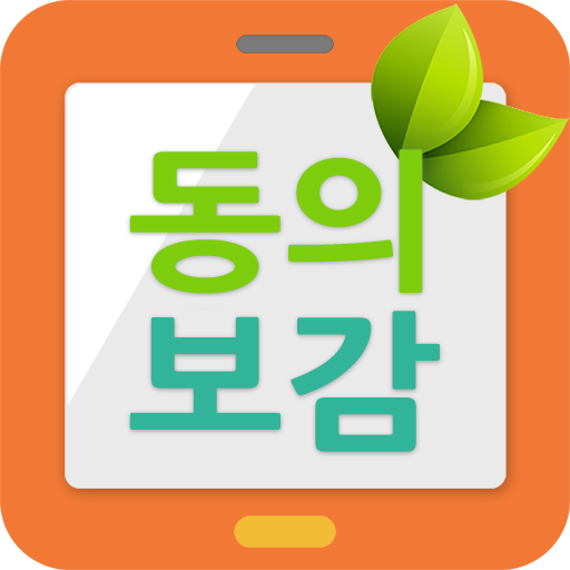 내손안에 동의보감 공식 앱 아이콘