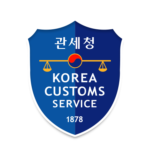 모바일 관세청 앱 다운로드 — 개인통관고유부호 발급·우편물간이통관 신청 방법