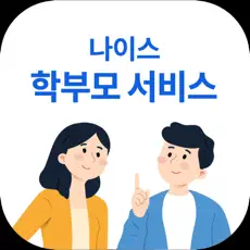 나이스학부모서비스 공식 앱 아이콘