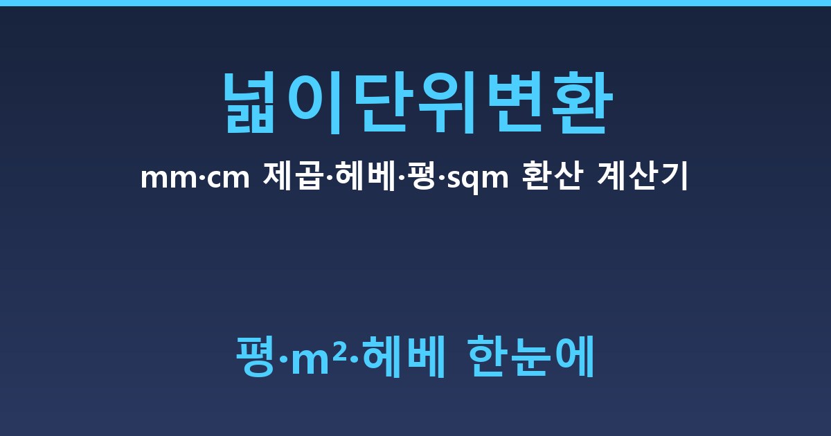 넓이단위변환 - mm·cm 제곱·헤베·평·sqm 환산 계산기