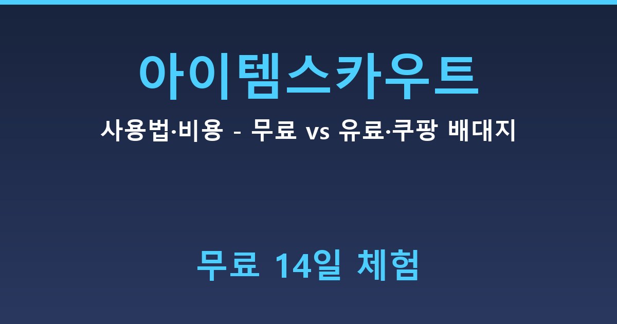 아이템스카우트 사용법·비용 - 무료 vs 유료·쿠팡 배대지 가이드