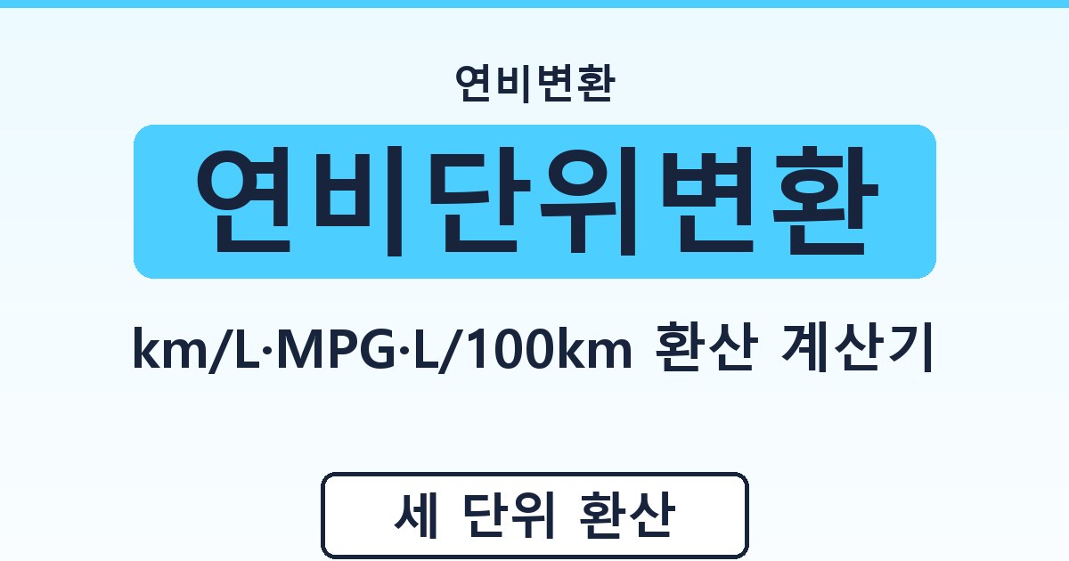 연비단위변환 - km/L·MPG·L/100km 환산 계산기