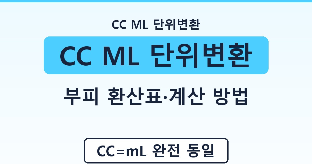 CC ML 단위변환 - 부피 환산표·계산 방법 정리