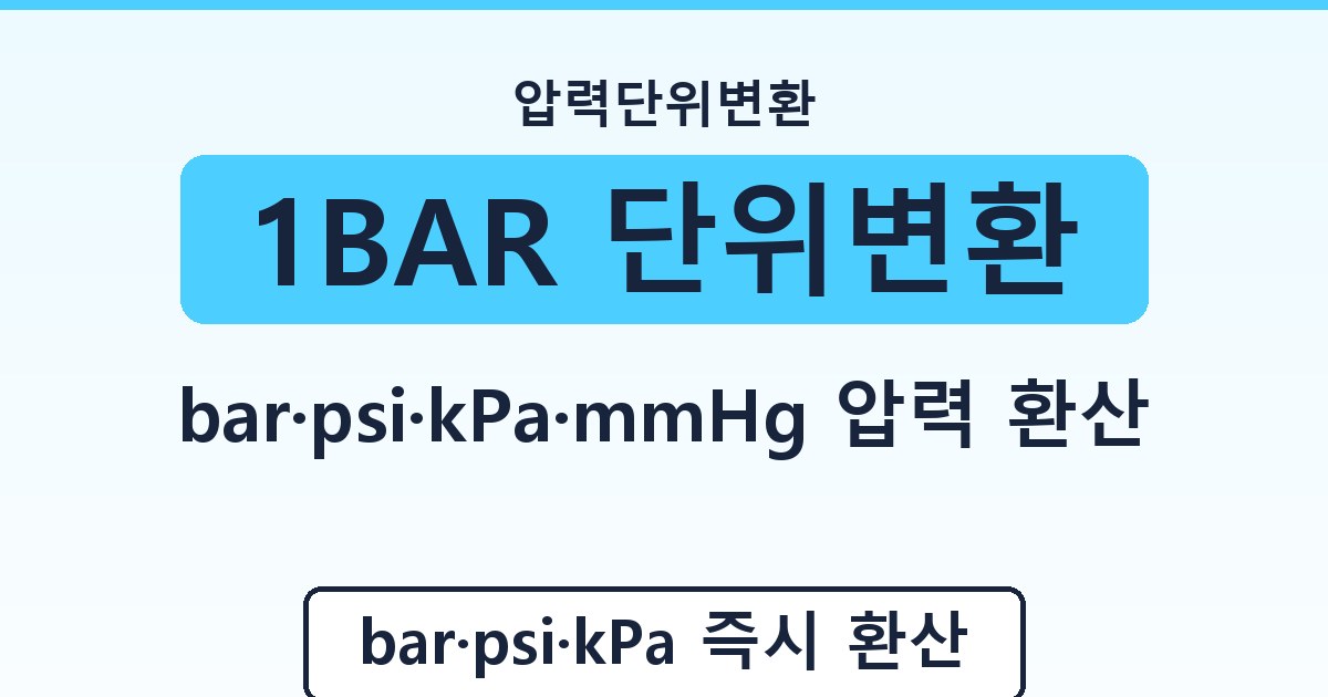 1BAR 단위변환 - bar·psi·kPa·mmHg 압력 환산 가이드