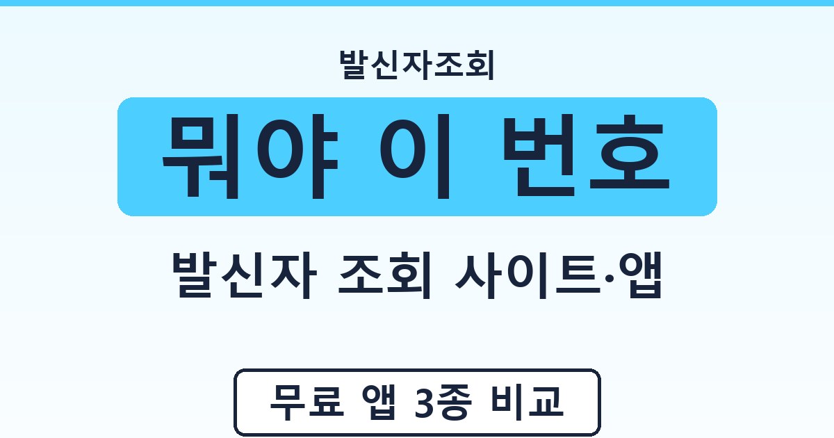 뭐야 이 번호 - 발신자 조회 사이트·앱 안내