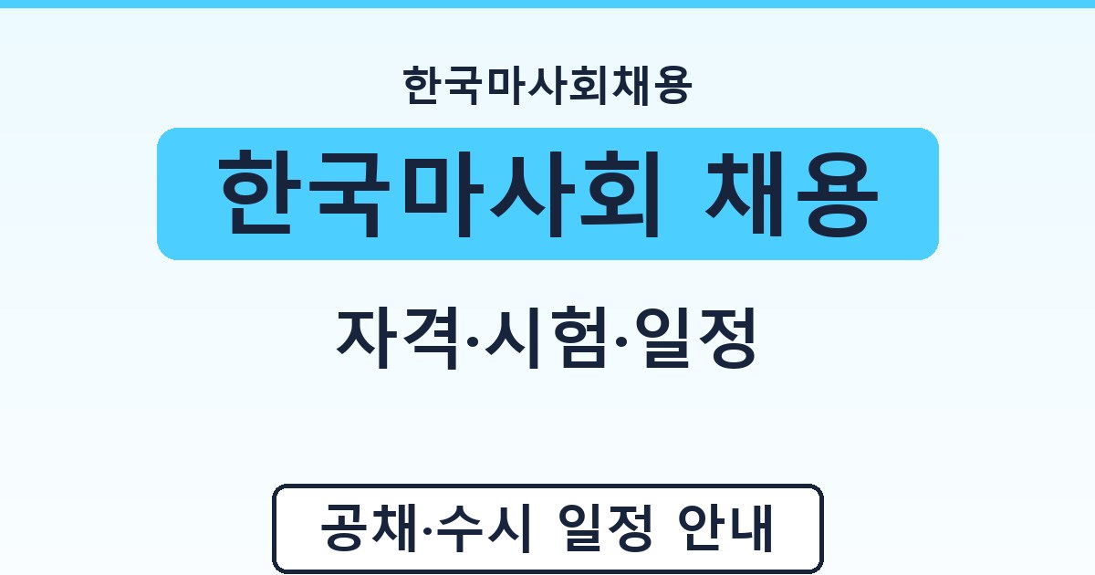 한국마사회 채용 - 자격·시험·일정 가이드
