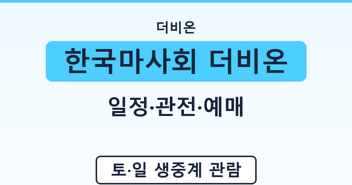 한국마사회 더비온 - 일정·관전·예매 안내