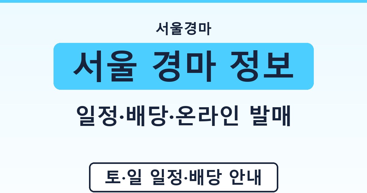 서울 경마 정보 - 일정·배당·온라인 발매 안내