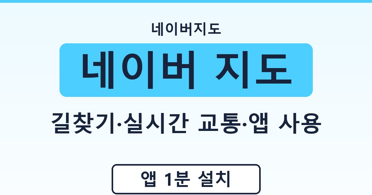 네이버 지도 - 길찾기·실시간 교통·앱 사용 안내