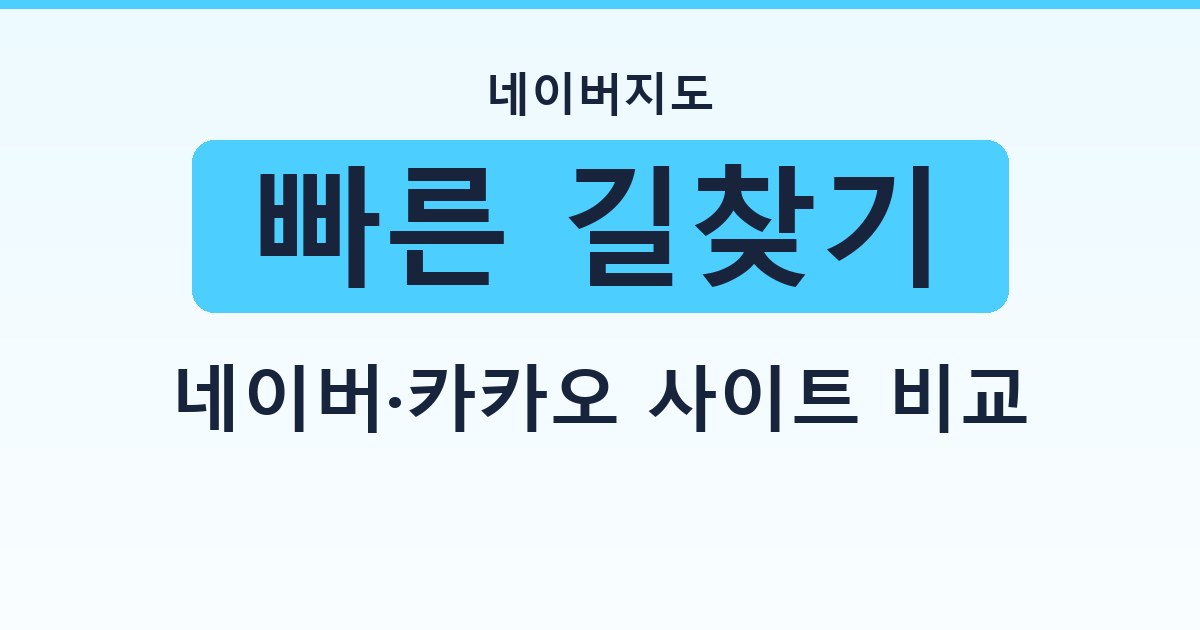 빠른 길찾기 - 네이버·카카오 사이트 비교 가이드