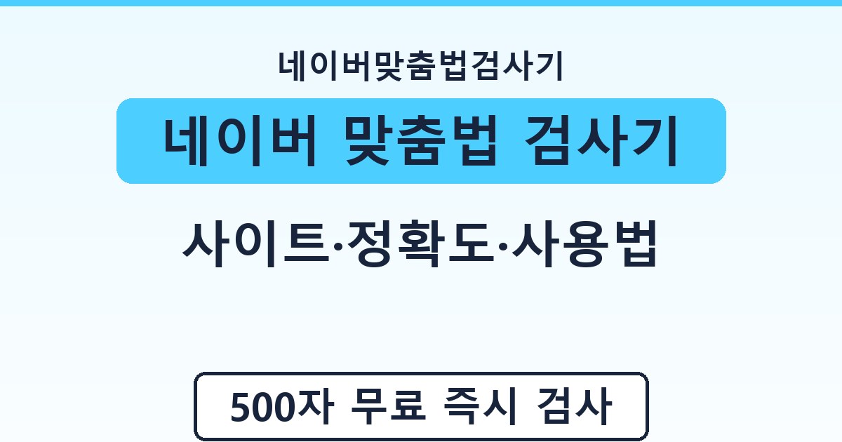 네이버 맞춤법 검사기 - 사이트·정확도·사용법