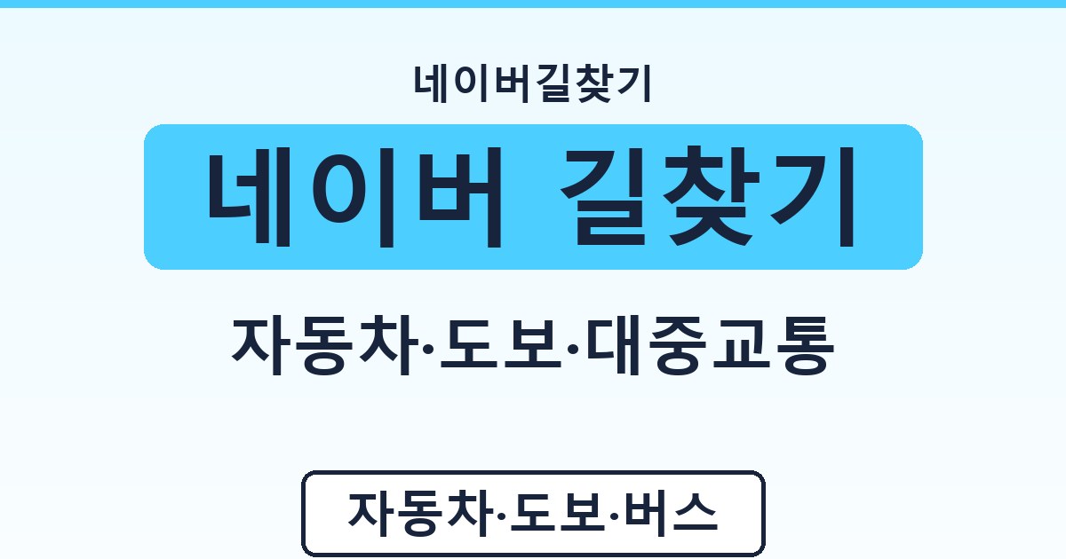 네이버 길찾기 - 자동차·도보·대중교통 가이드