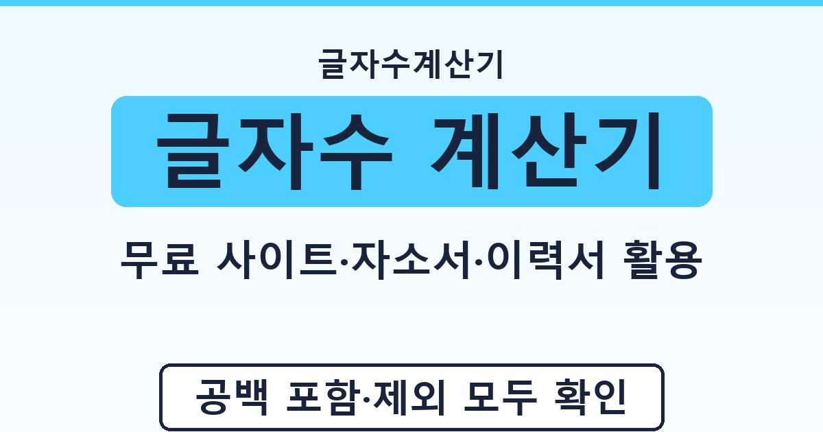 글자수 계산기 - 무료 사이트·자소서·이력서 활용