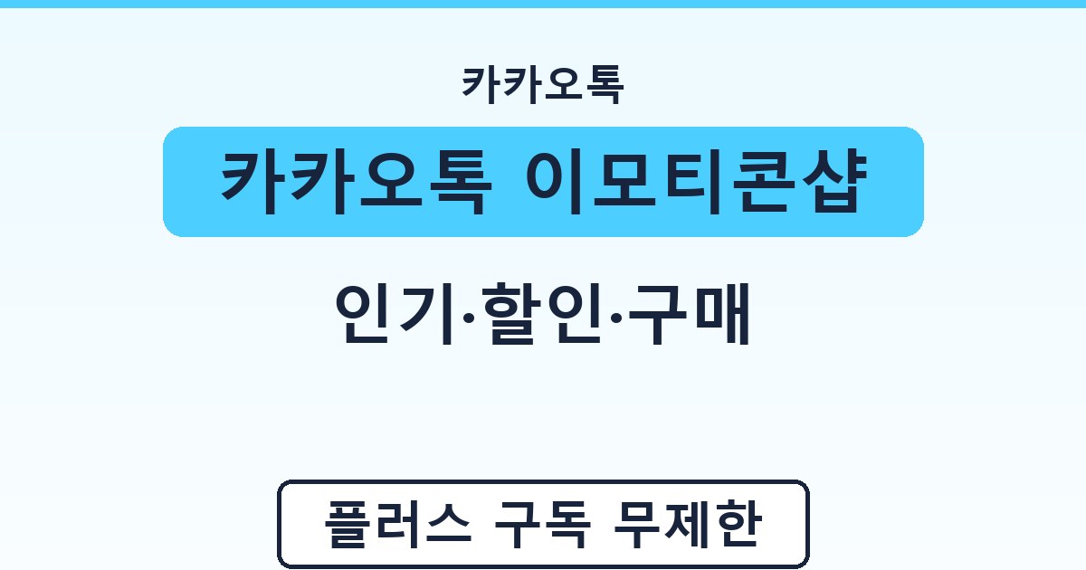 카카오톡 이모티콘샵 - 인기·할인·구매 가이드