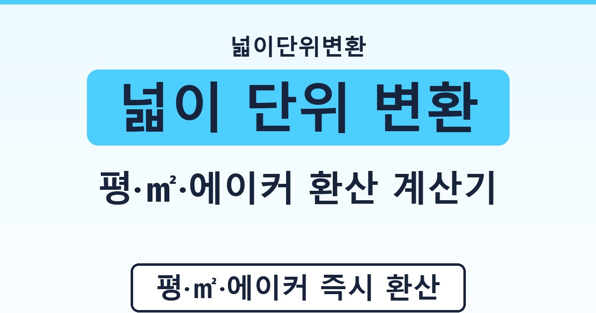넓이 단위 변환 - 평·㎡·에이커 환산 계산기