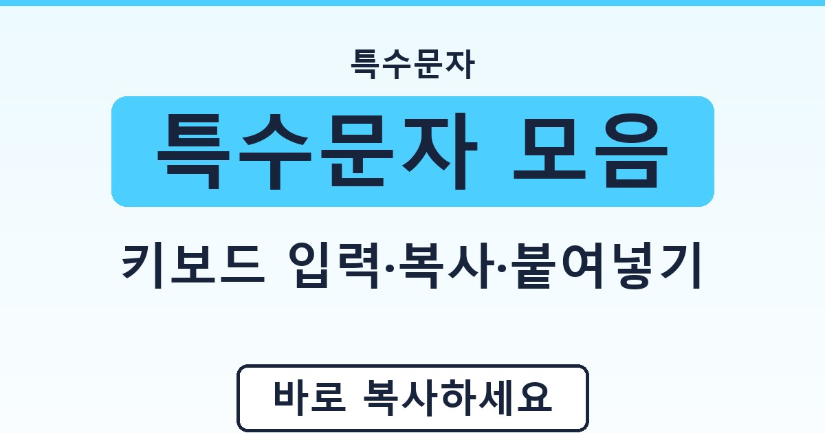 특수문자 모음 - 키보드 입력·복사·붙여넣기