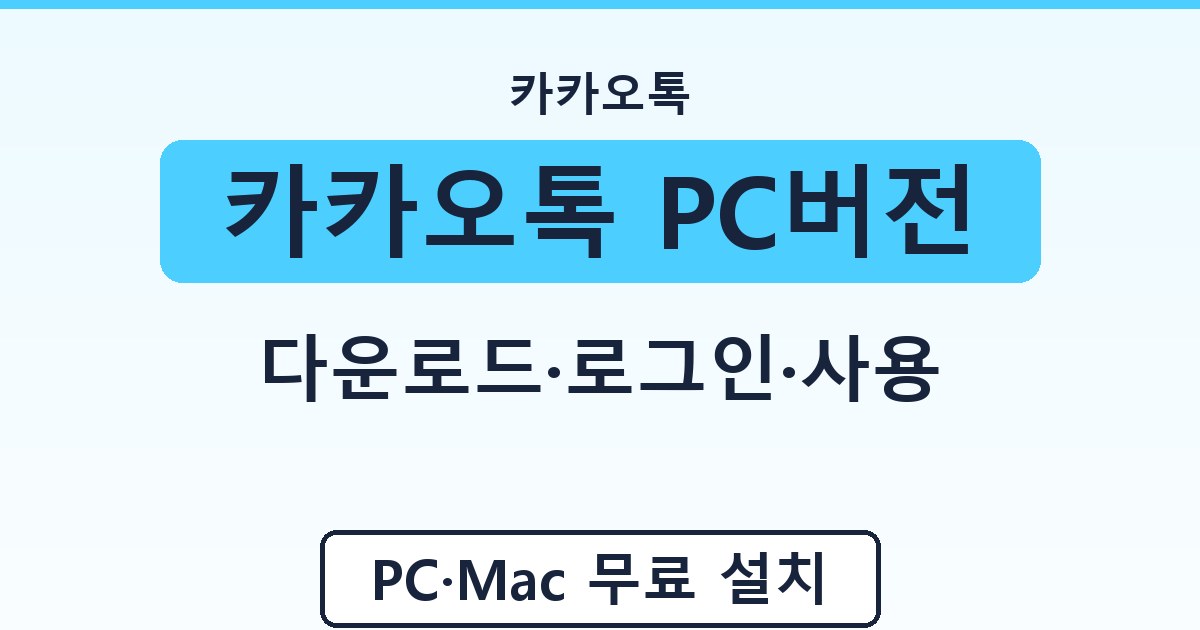 카카오톡 PC버전 - 다운로드·로그인·사용 가이드