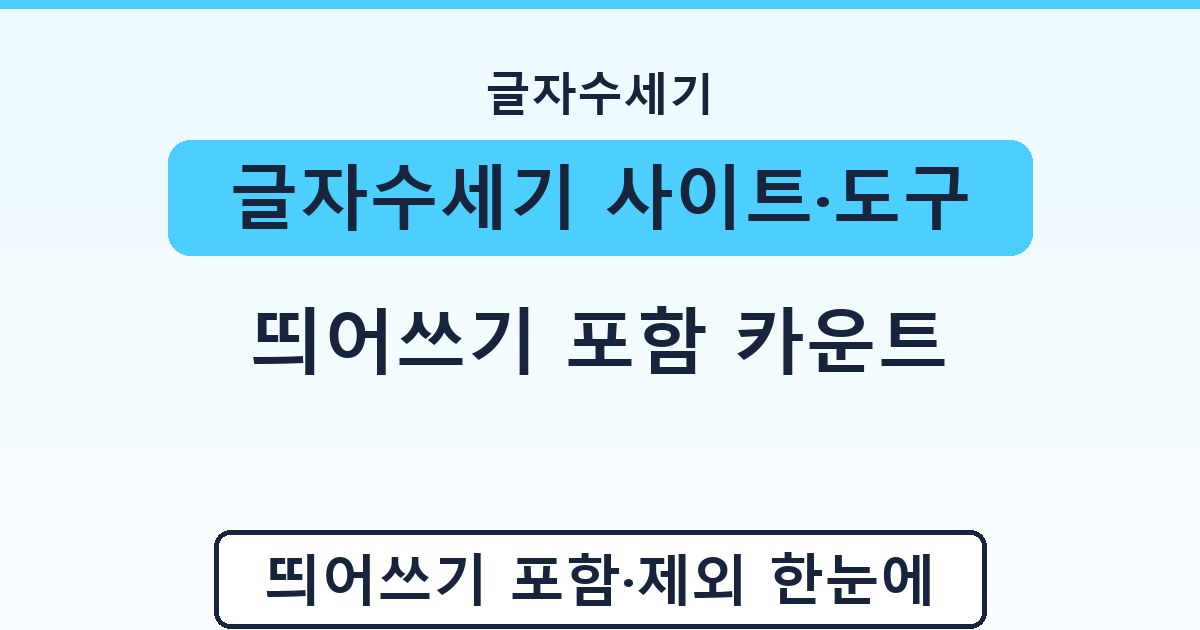 글자수세기 사이트·도구 - 띄어쓰기 포함 카운트 안내