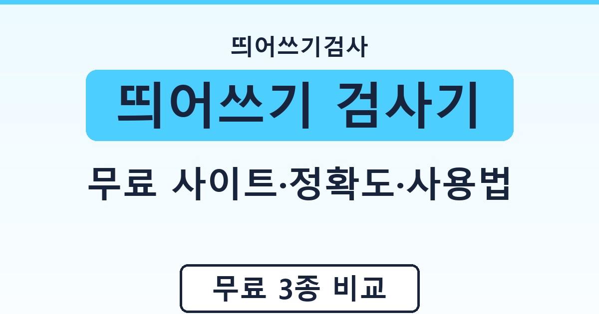 띄어쓰기 검사기 - 무료 사이트·정확도·사용법 정리