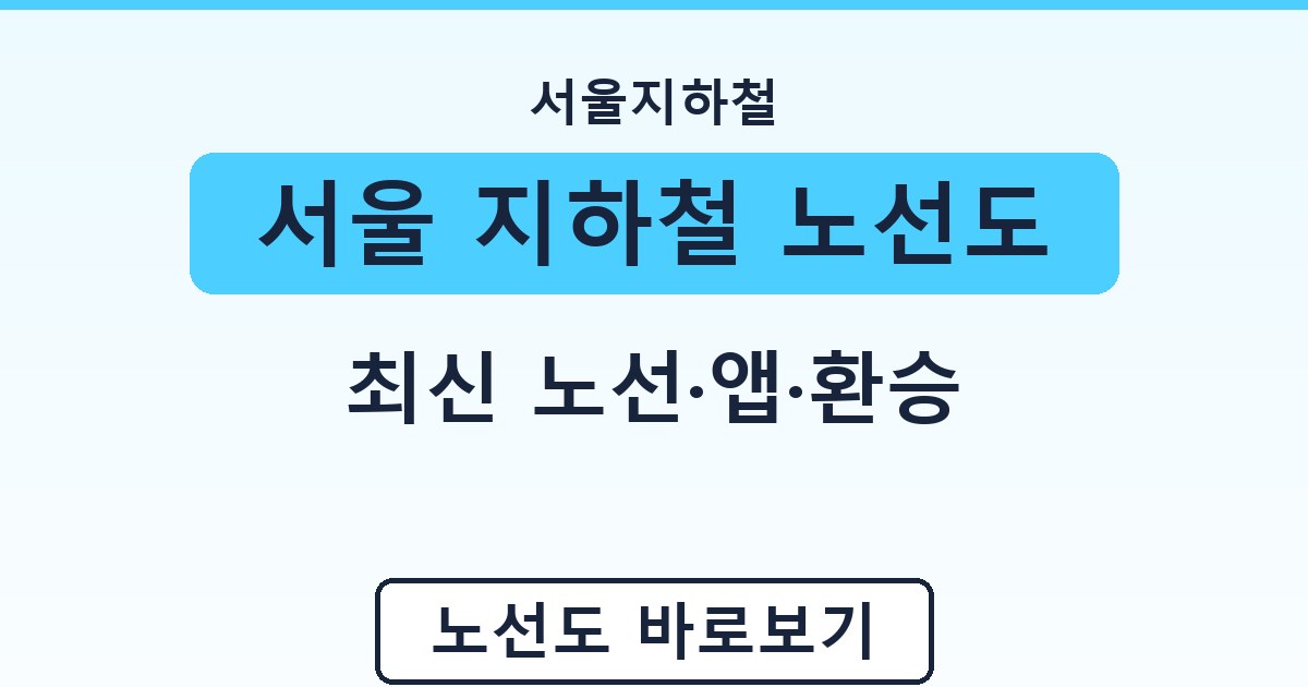 서울 지하철 노선도 - 최신 노선·앱·환승 안내