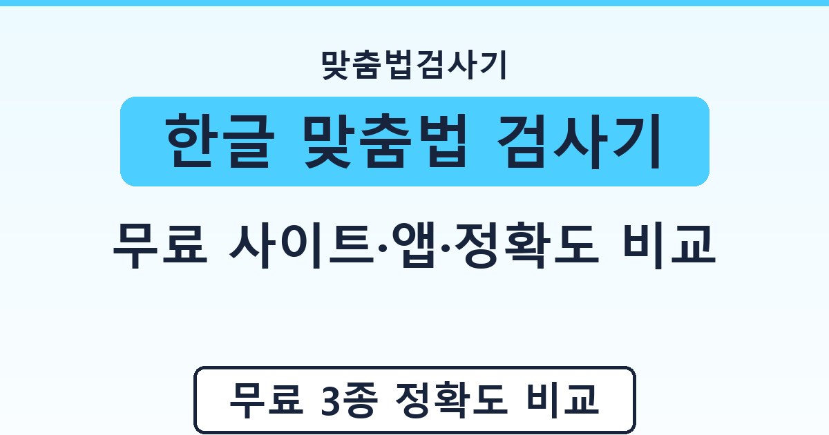 한글 맞춤법 검사기 - 무료 사이트·앱·정확도 비교