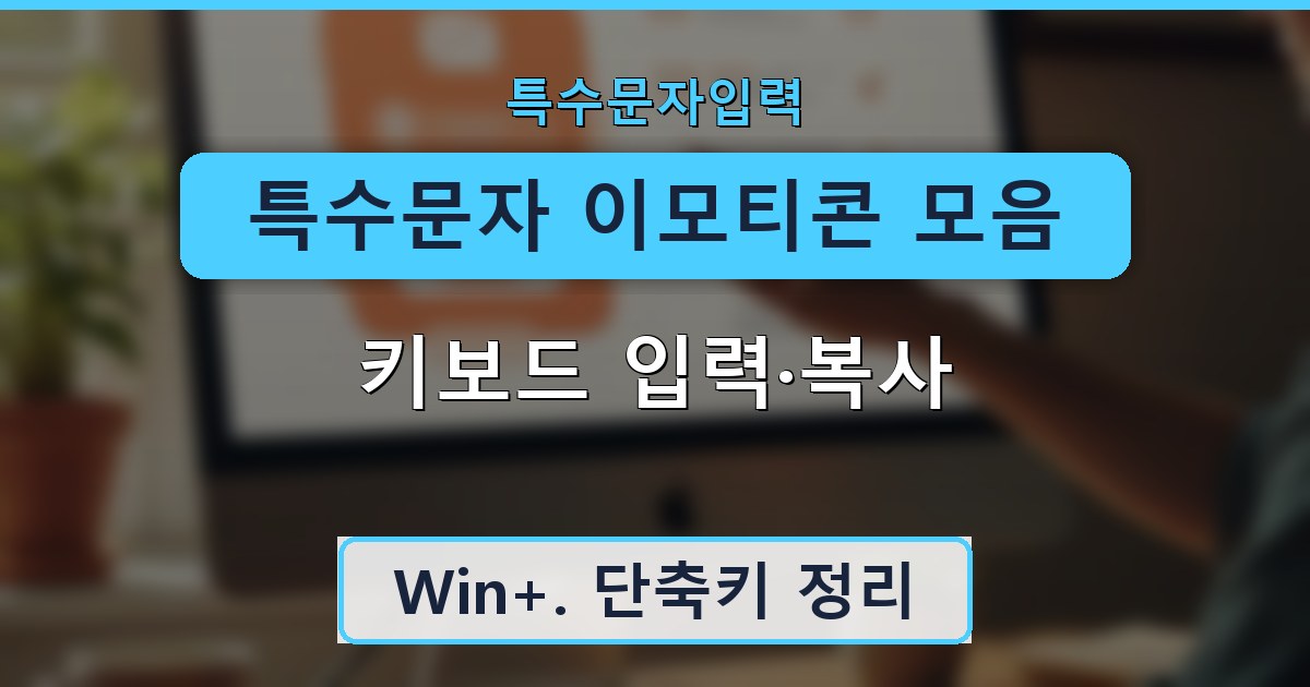 특수문자 이모티콘 모음 - 키보드 입력·복사 안내