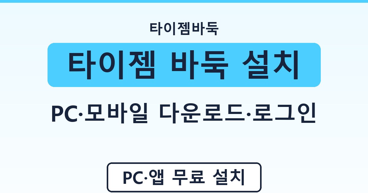타이젬 바둑 설치 - PC·모바일 다운로드·로그인 안내