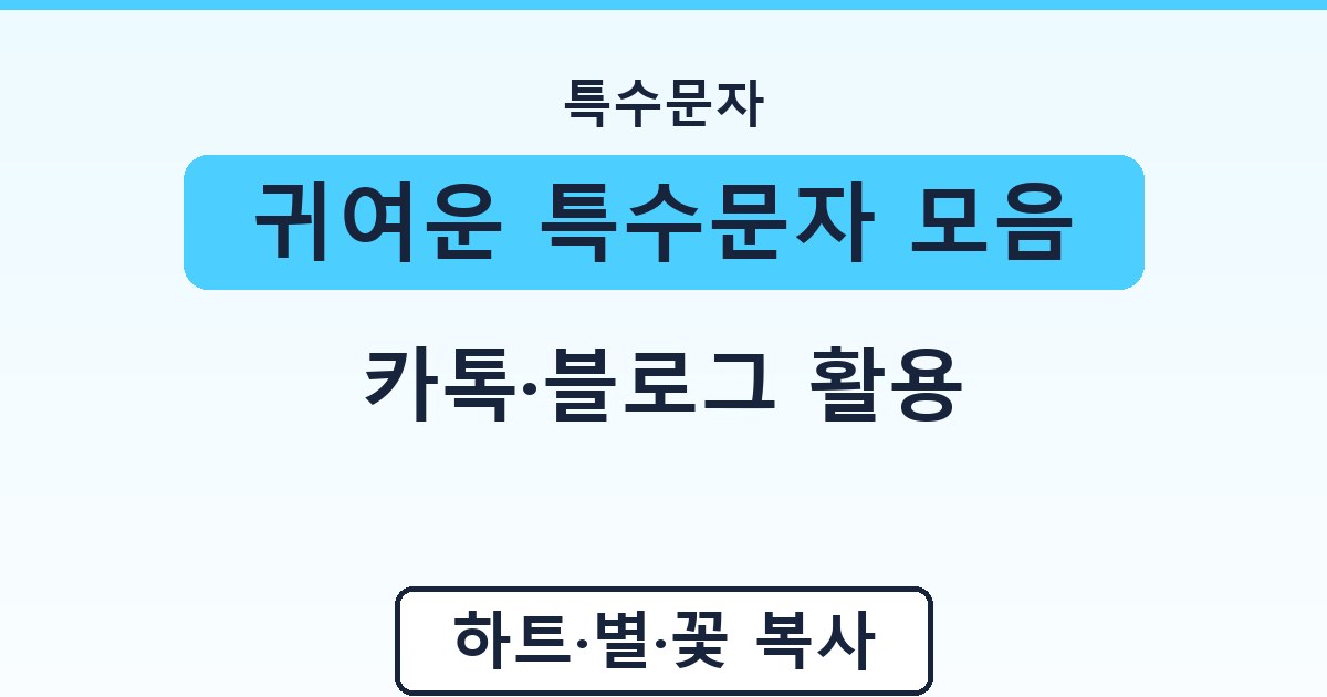귀여운 특수문자 모음 - 카톡·블로그 활용 안내