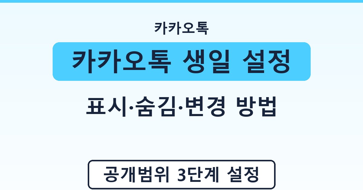 카카오톡 생일 설정 - 표시·숨김·변경 방법 가이드