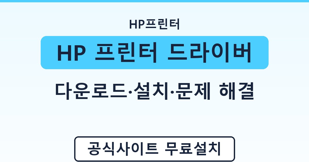 HP 프린터 드라이버 - 다운로드·설치·문제 해결