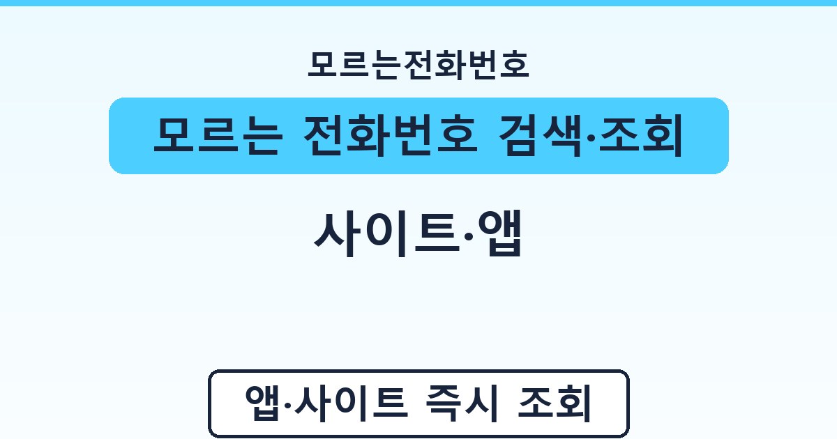 모르는 전화번호 검색·조회 - 사이트·앱 안내