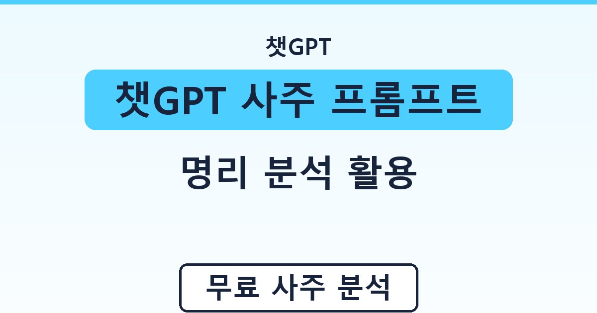 챗GPT 사주 프롬프트 - 명리 분석 활용 가이드