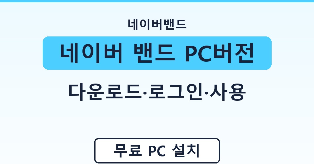 네이버 밴드 PC버전 - 다운로드·로그인·사용 가이드