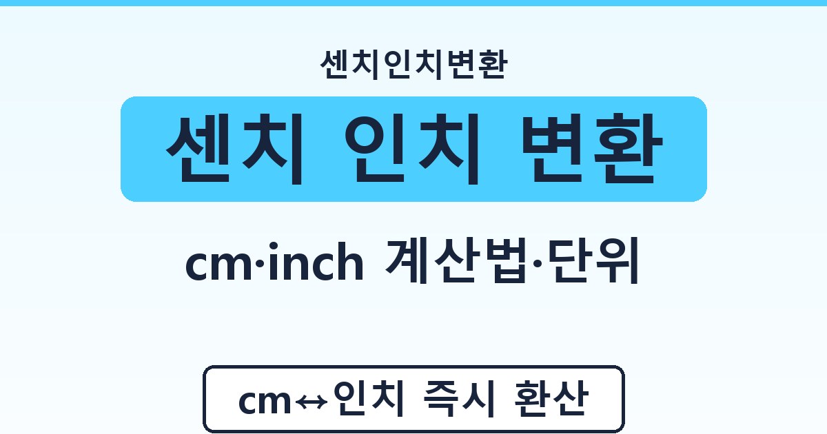 센치 인치 변환 - cm·inch 계산법·단위 정리