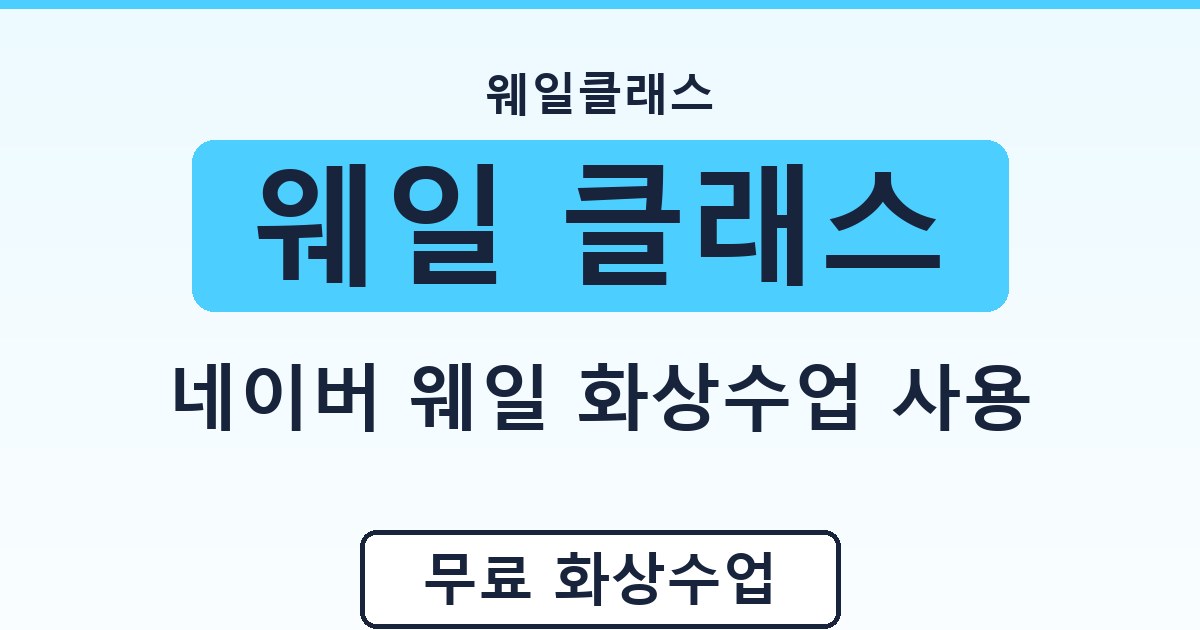 웨일 클래스 - 네이버 웨일 화상수업 사용 안내