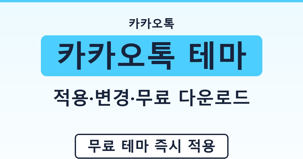 카카오톡 테마 - 적용·변경·무료 다운로드 안내