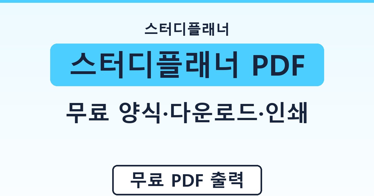 스터디플래너 PDF - 무료 양식·다운로드·인쇄 안내