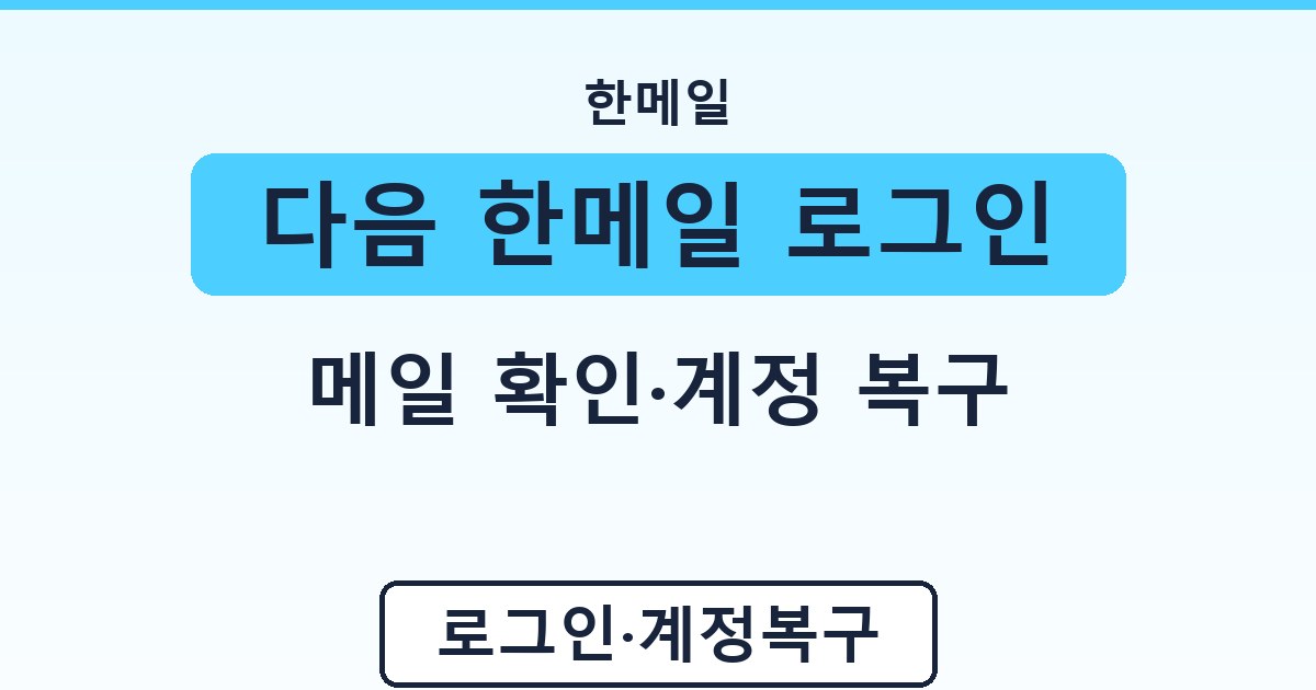다음 한메일 로그인 - 메일 확인·계정 복구 가이드