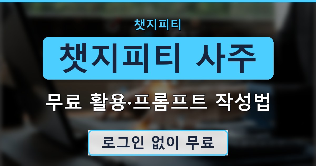 챗지피티 사주 - 무료 활용·프롬프트 작성법 안내