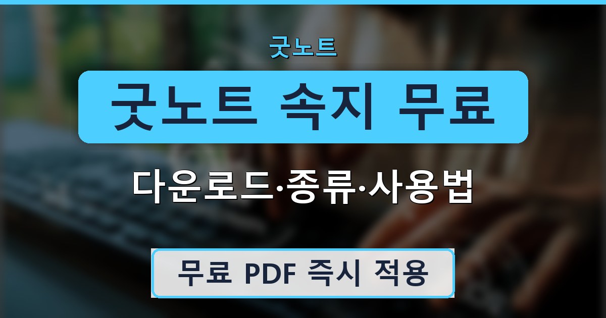 굿노트 속지 무료 - 다운로드·종류·사용법 정리