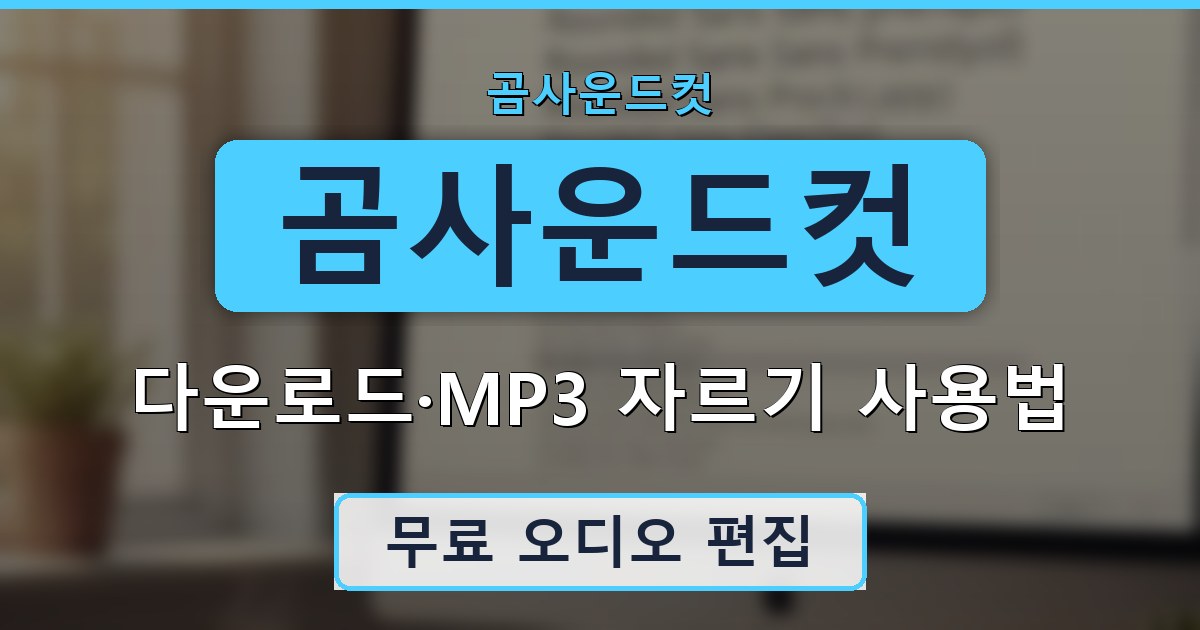 곰사운드컷 - 다운로드·MP3 자르기 사용법 안내