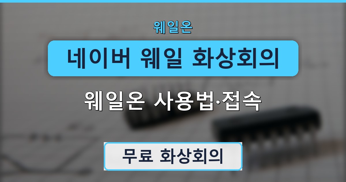 네이버 웨일 화상회의 - 웨일온 사용법·접속 안내