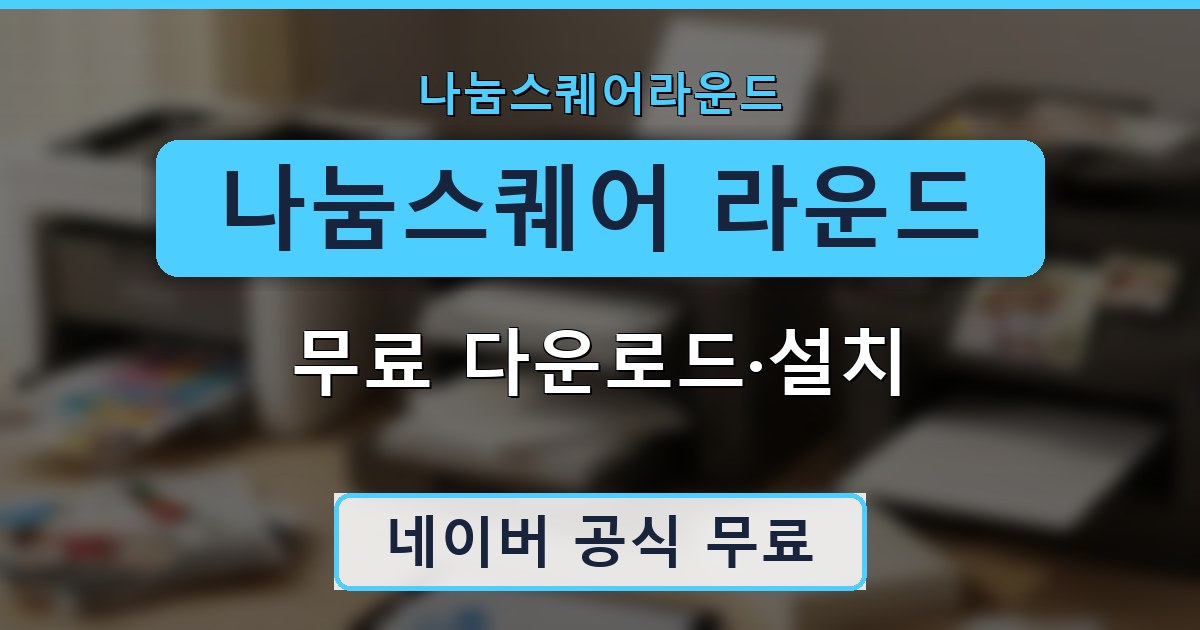 나눔스퀘어 라운드 - 무료 다운로드·설치 안내