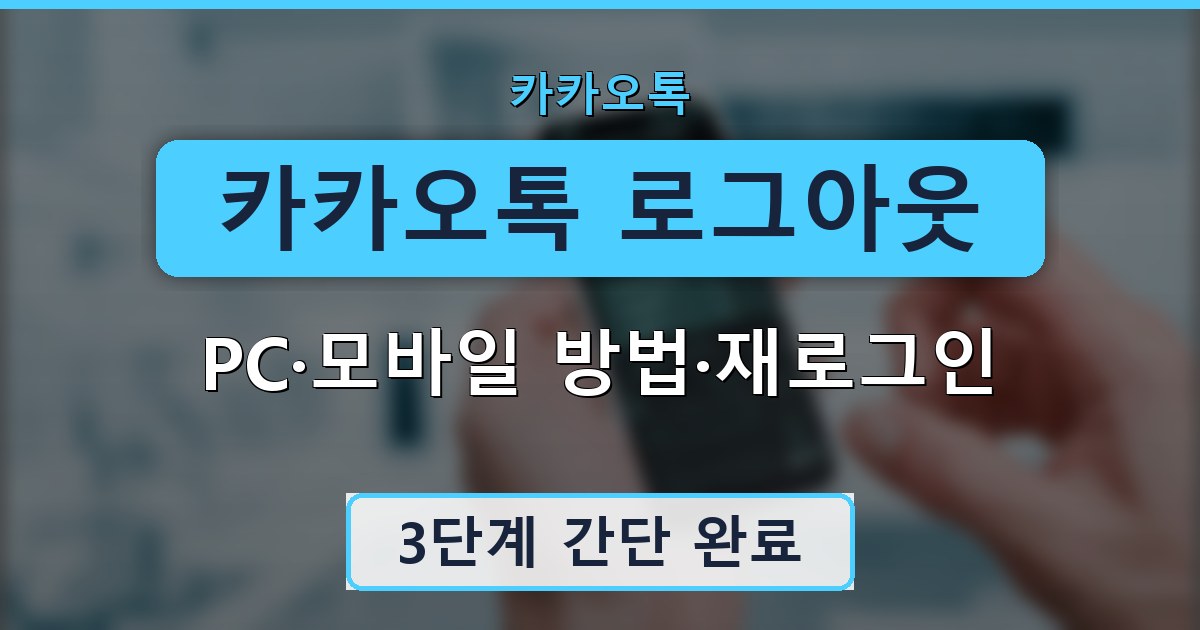 카카오톡 로그아웃 - PC·모바일 방법·재로그인 안내