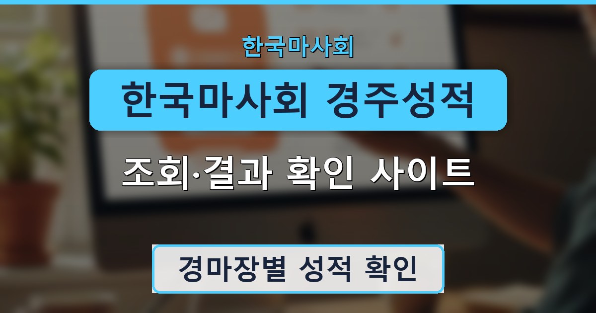 한국마사회 경주성적 - 조회·결과 확인 사이트 안내