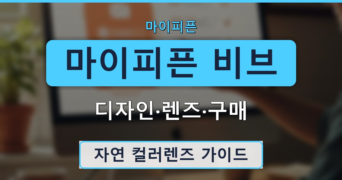 마이피픈 비브 - 디자인·렌즈·구매 가이드